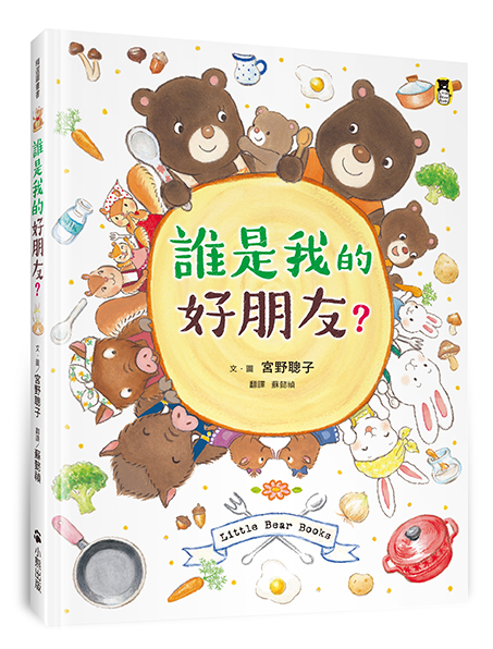 誰是我的好朋友？